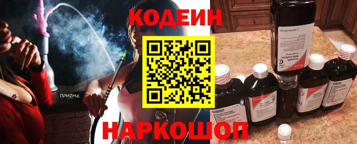 Кодеин напиток Lean (лин)  Кодеин Purple Drank  Вход с VPN  Еманжелинск 